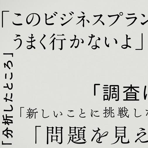 で、アイデアは？