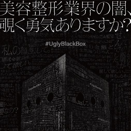 #UglyBlackBox
