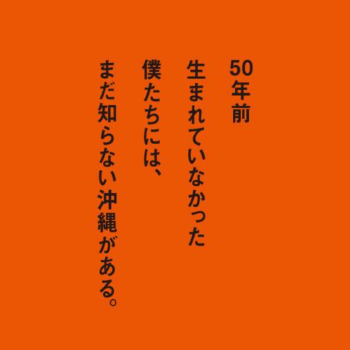 本土復帰テーマソング「Melody」告知