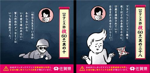 佐賀県 ロマンス詐欺６０手