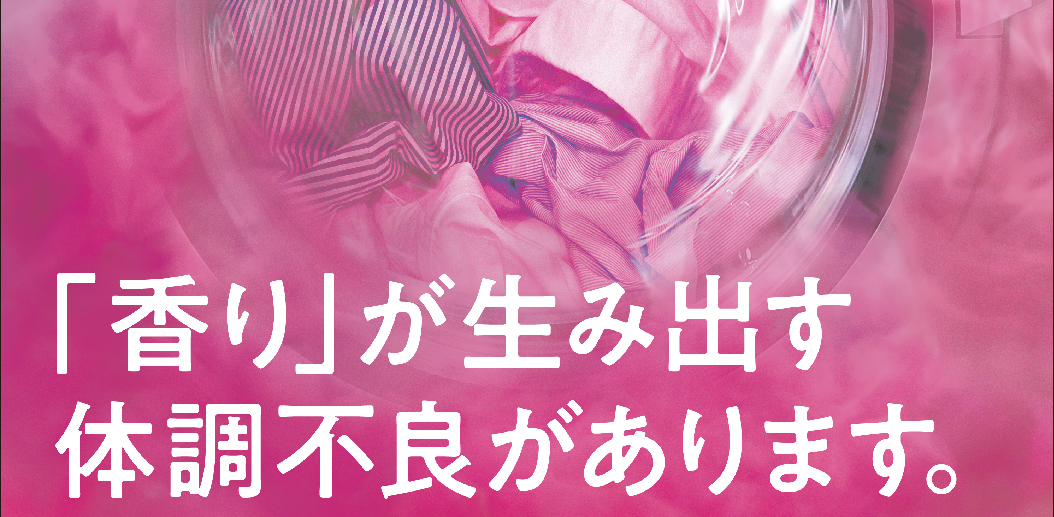 シャボン玉石けん「香りが生み出す体調不良があります」